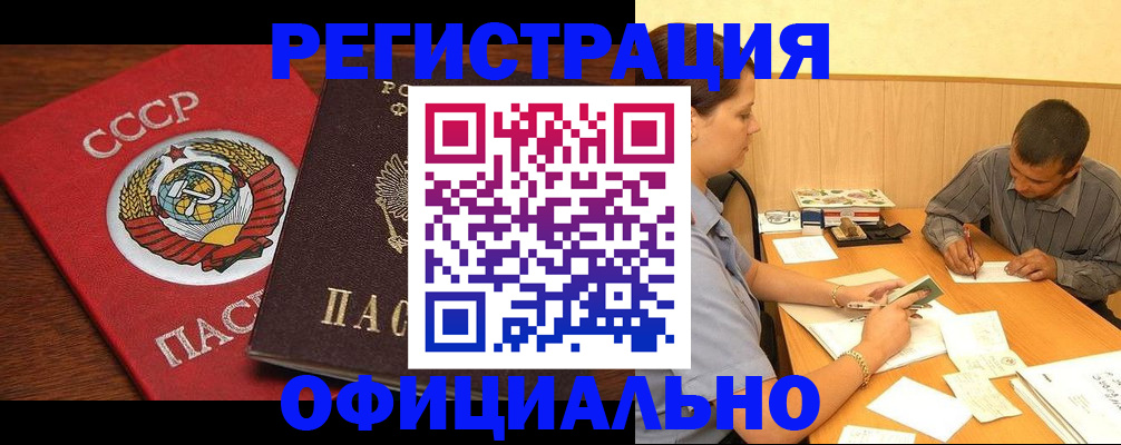 купить прописку в Юрге